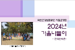 2024년 서울요양원 가을나들이 boardEdit37