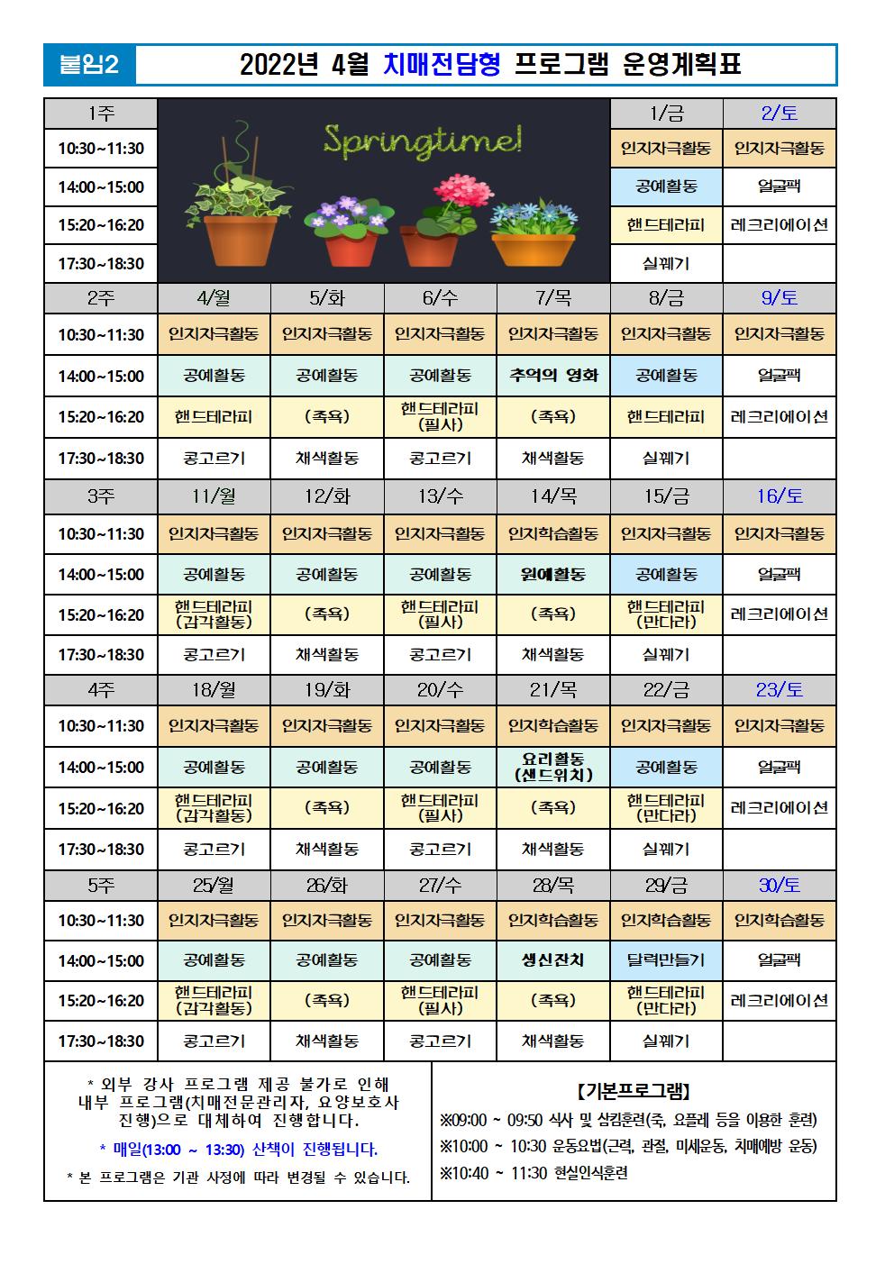 2022년 4월 프로그램 계획표 -치매.jpg 이미지입니다.