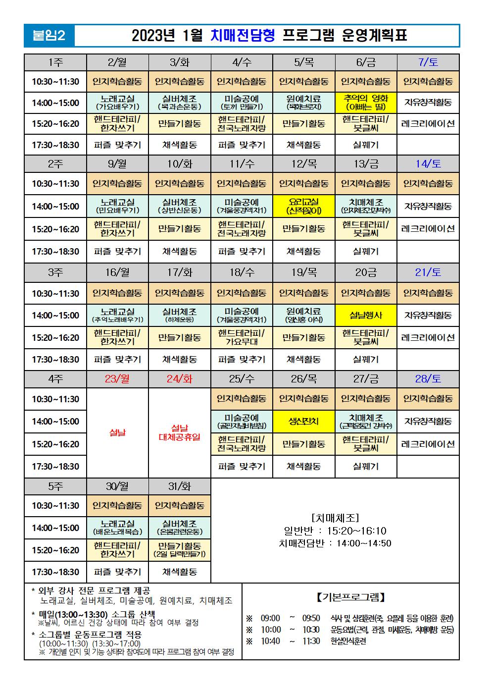 2023년 1월 프로그램 계획표 -치매001.jpg 이미지입니다.