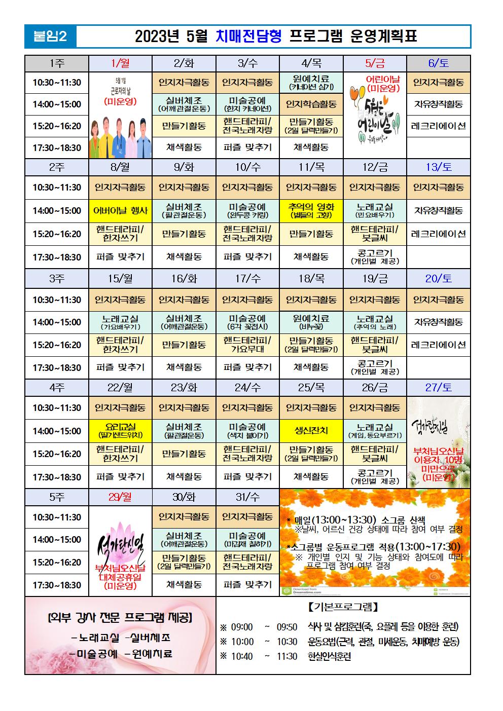 2023년 5월 프로그램 계획표 -치매001.jpg 이미지입니다.