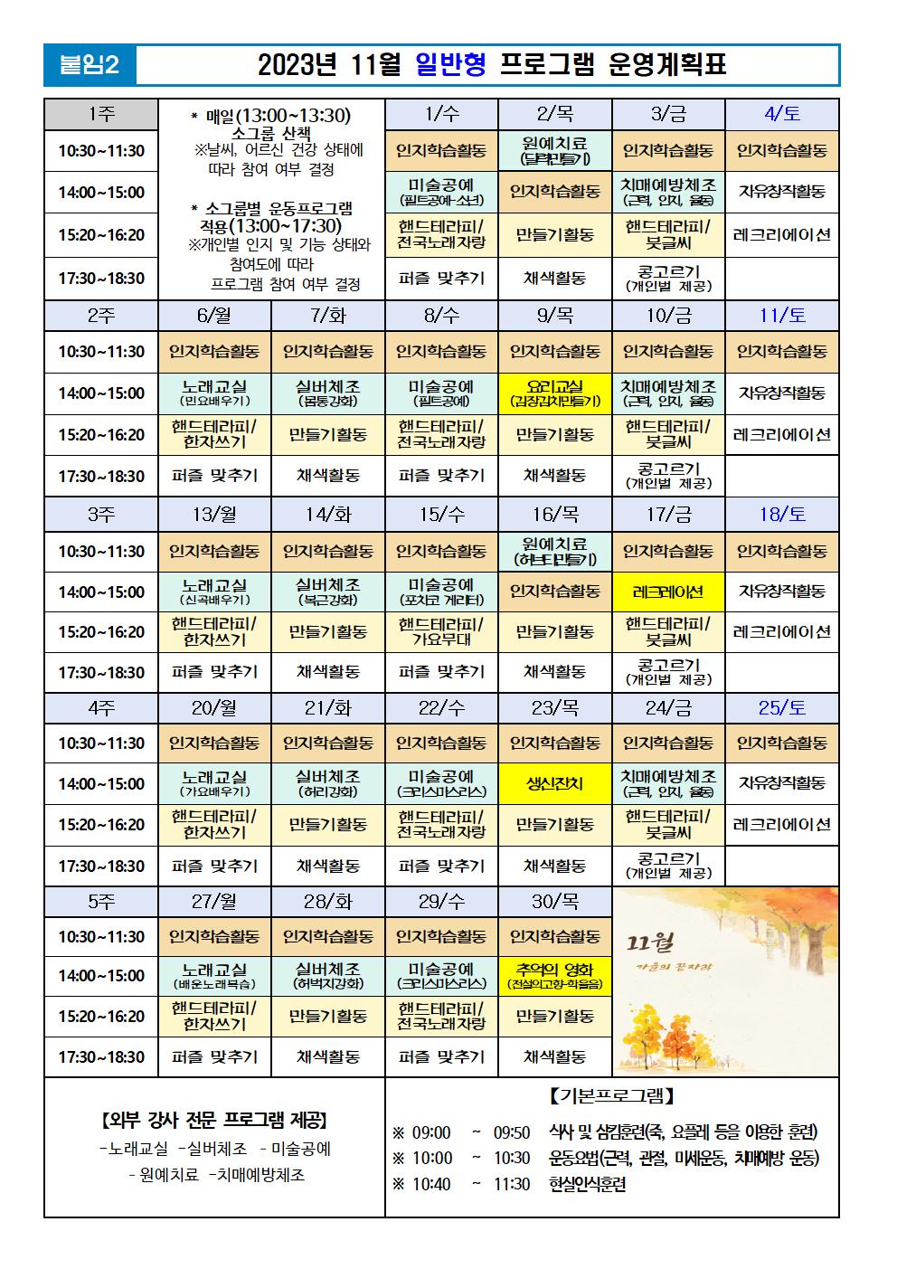 2023년 11월 프로그램 계획표 -일반.jpg 이미지입니다.