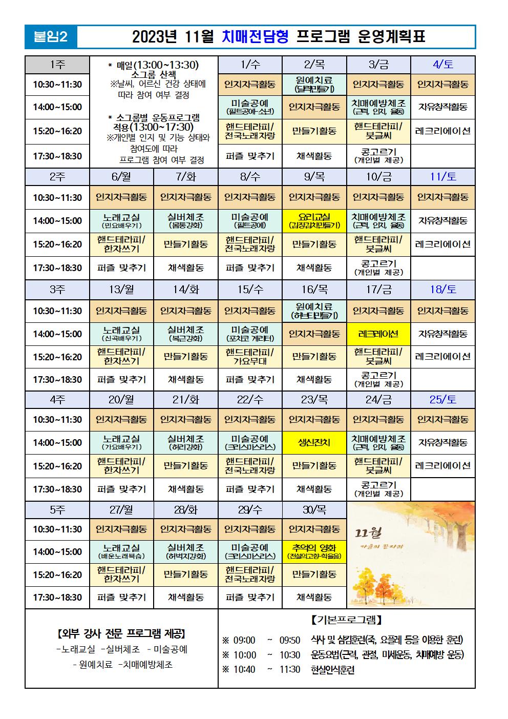 2023년 11월 프로그램 계획표 -치매.jpg 이미지입니다.