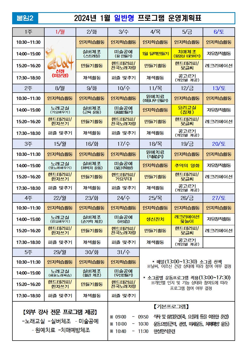 2024년 1월 프로그램 계획표 -일반001.jpg 이미지입니다.