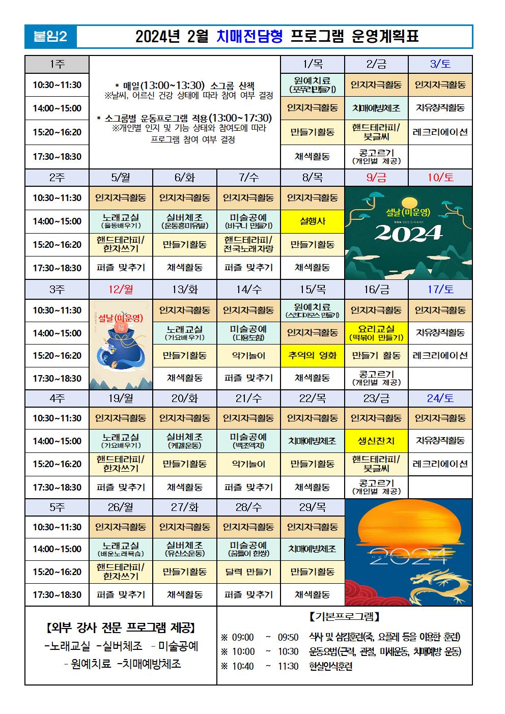 2024년 2월 프로그램 계획표 -치매.jpg 이미지입니다.