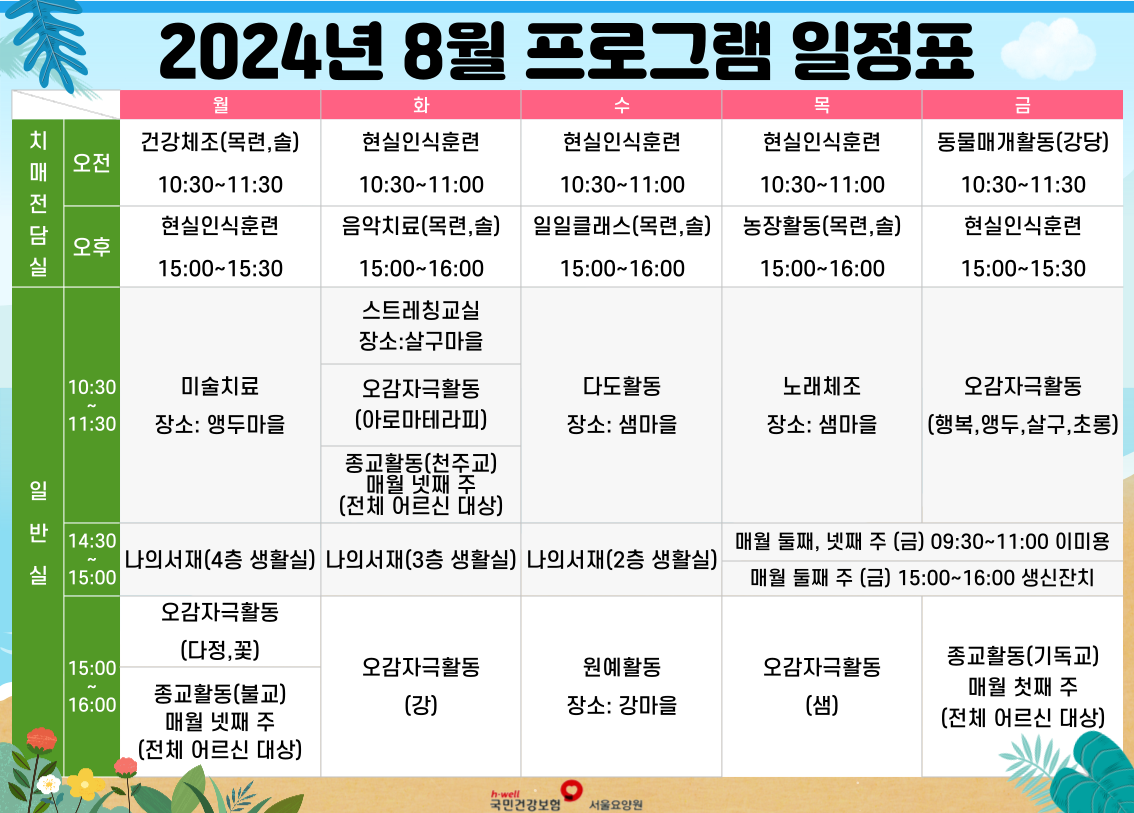 2024년 8월 프로그램 시간표(게시용).png 이미지입니다.