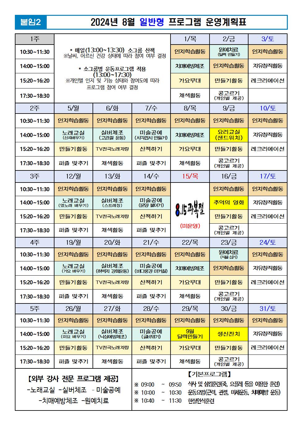 2024년 8월 프로그램 계획표 -일반001.jpg 이미지입니다.