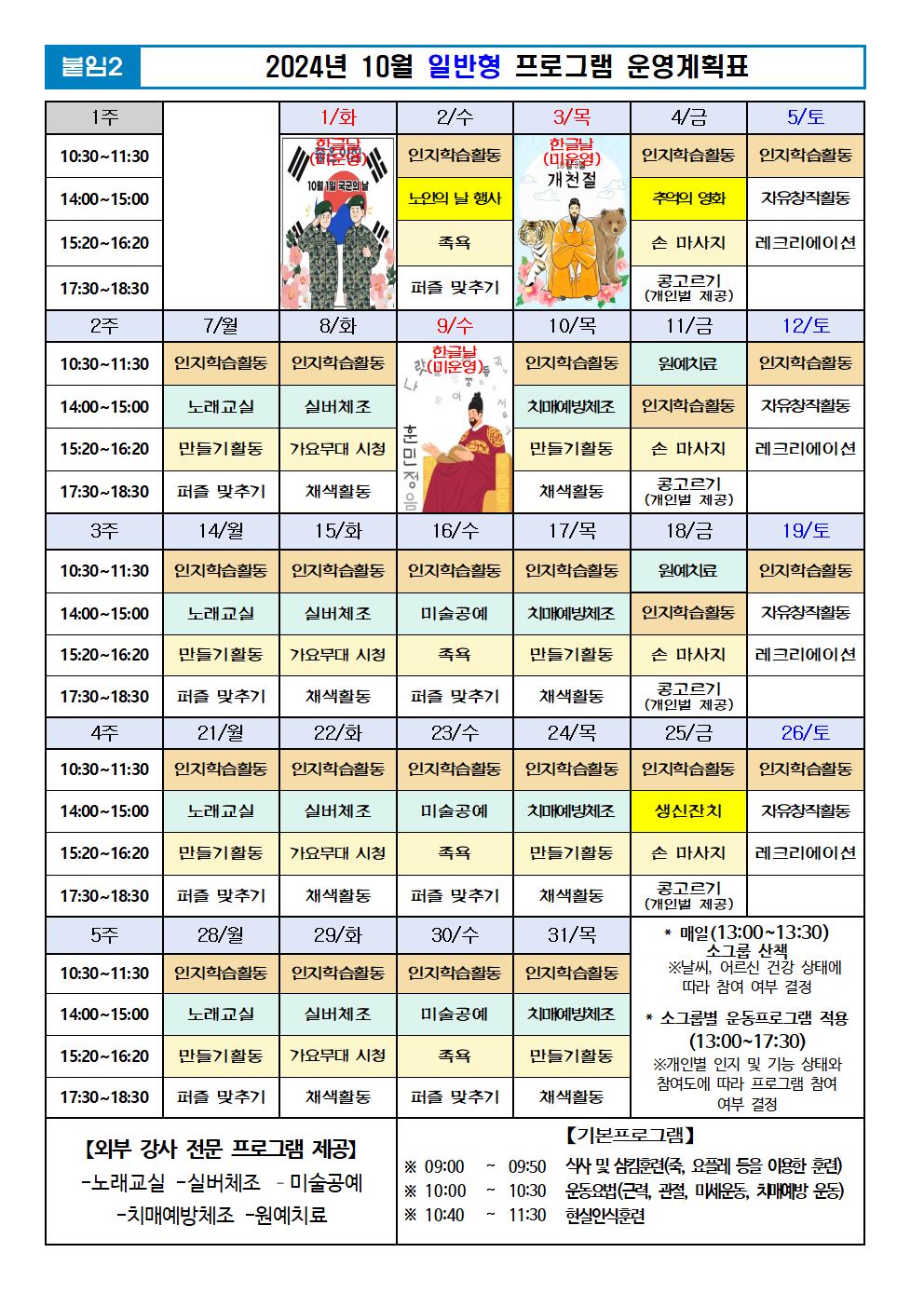 2024년 10월 프로그램 계획표 -일반001.jpg 이미지입니다.
