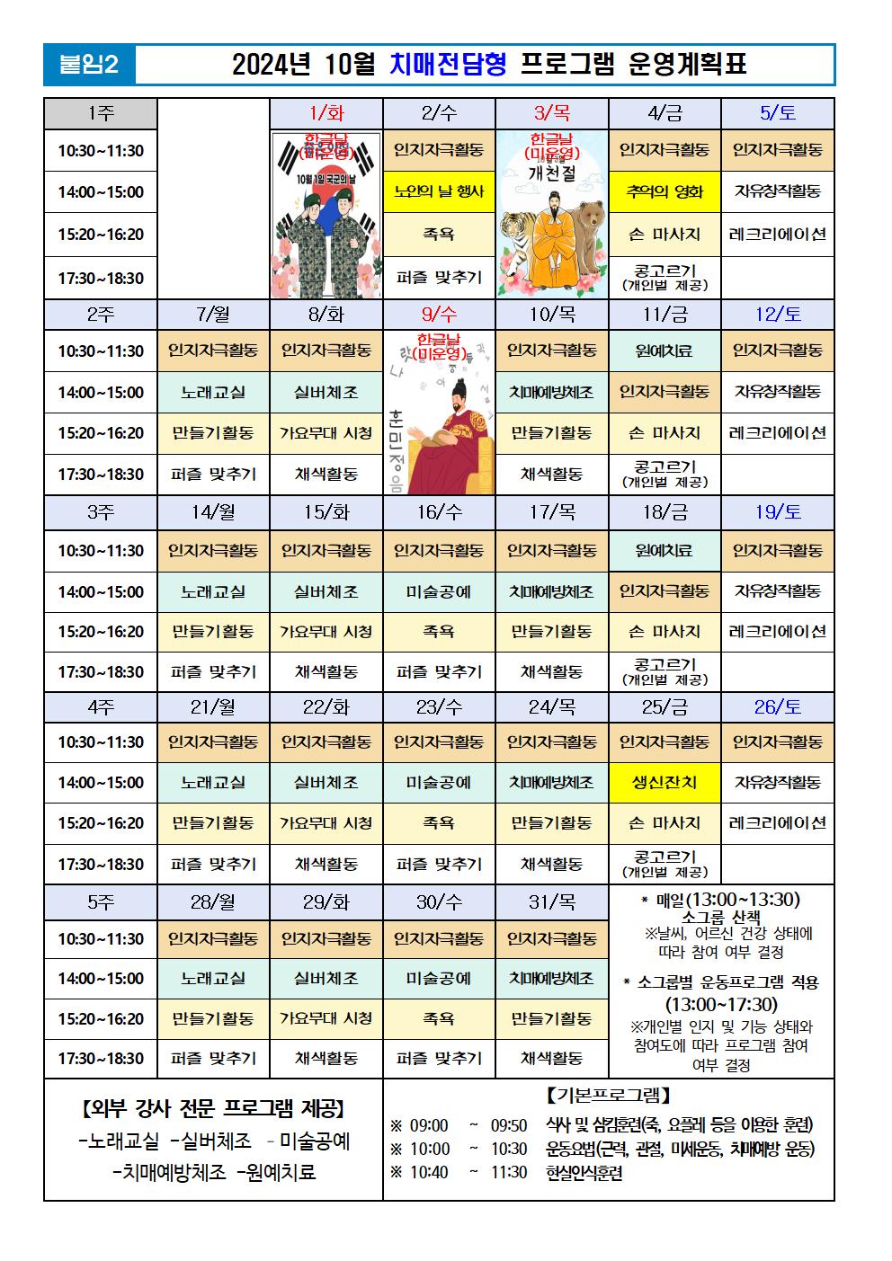 2024년 10월 프로그램 계획표 -치매001.jpg 이미지입니다.