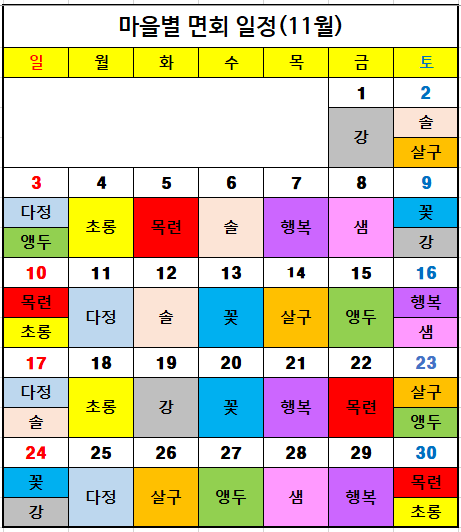 11월 면회 일정표.PNG 이미지입니다.