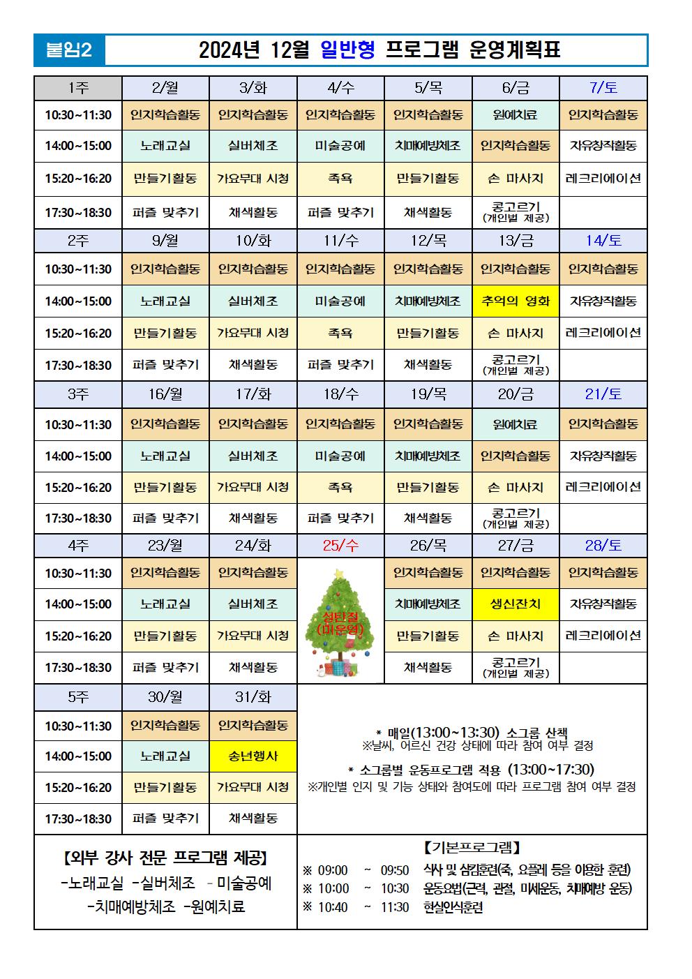 2024년 12월 프로그램 계획표 -일반001.jpg 이미지입니다.