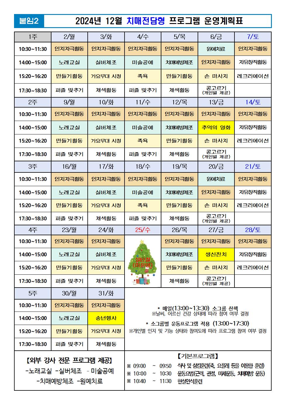 2024년 12월 프로그램 계획표 -치매001.jpg 이미지입니다.
