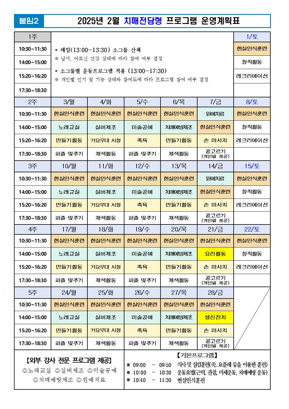 2025년 02월 프로그램 계획표 -치매전담실001.jpg 이미지입니다.