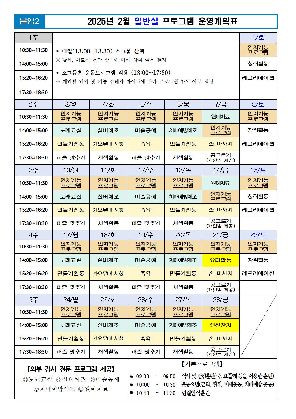2025년 02월 프로그램 계획표 -일반실001.jpg 이미지입니다.