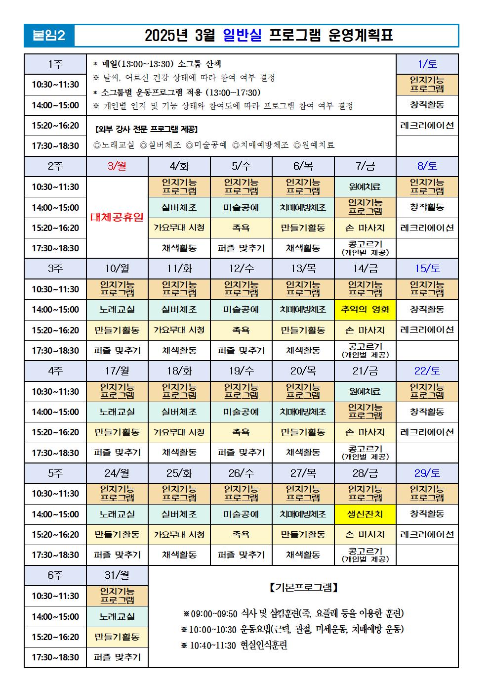2025년 03월 프로그램 계획표 -일반실001.jpg 이미지입니다.