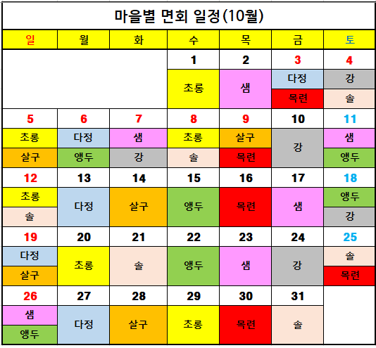 2025년 10월 면회일정표.png 이미지입니다.