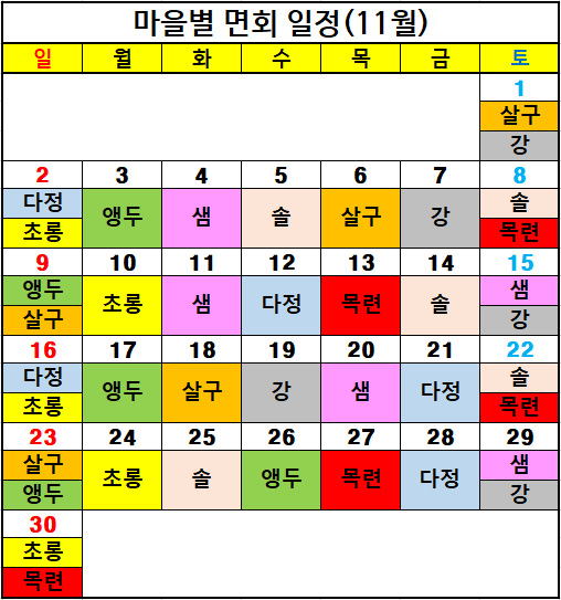 2025년 11월 면회일정표.png 이미지입니다.