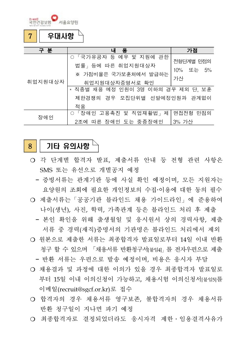 (붙임) 채용공고_일상감사 의견반영_8.jpg 이미지입니다.