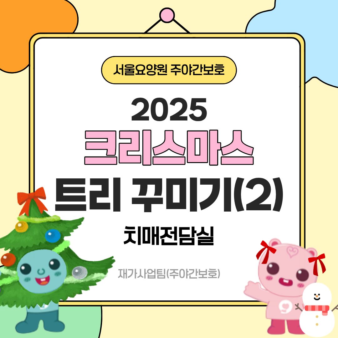 트리꾸미기 치매전담실 1.jpg 이미지입니다.