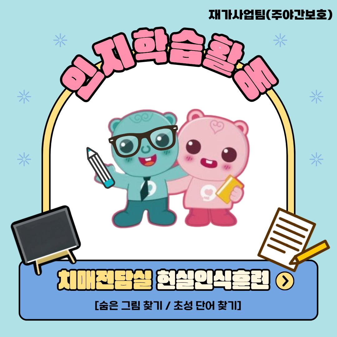 인지학습 치매전담실 1.jpg 이미지입니다.