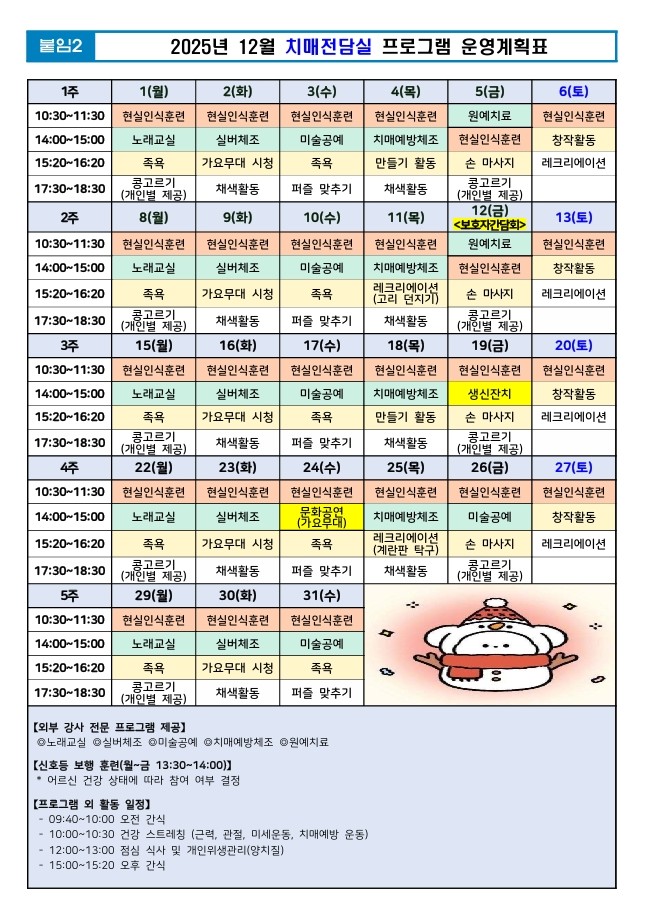 25년 12월 치매전담실 프로그램 일정표.jpeg 이미지입니다.