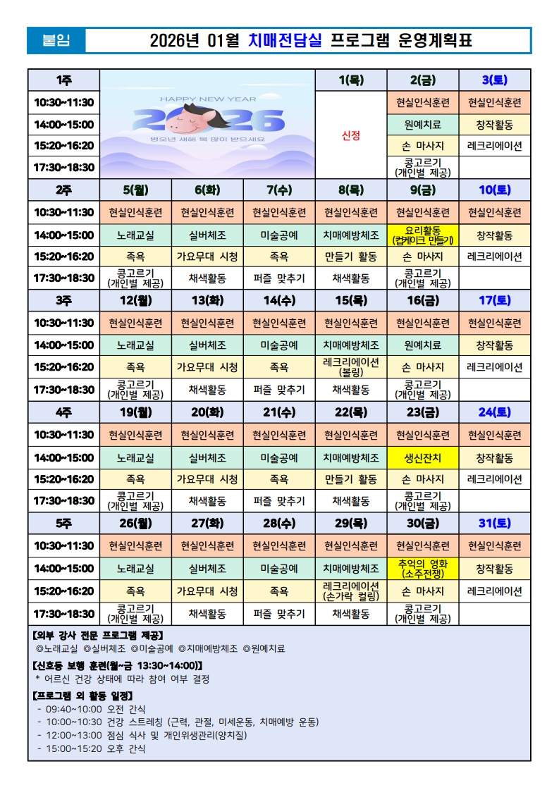 26년 1월 치매전담실 프로그램 운영계획표.jpg 이미지입니다.