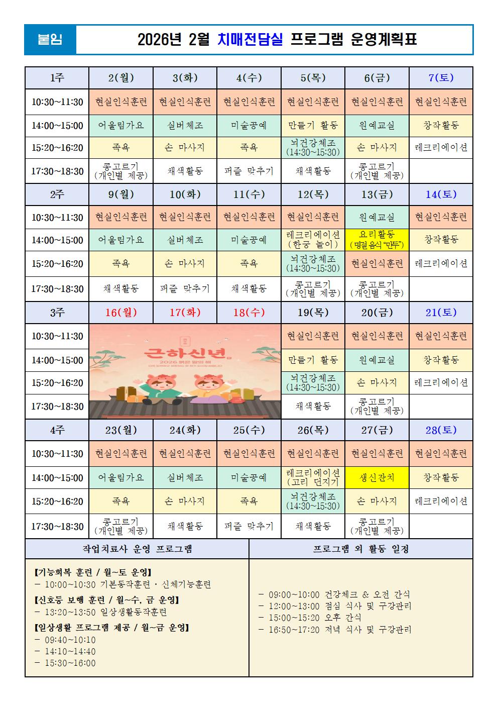 2026년 2월 치매전담실 프로그램 운영계획표 001.jpg 이미지입니다.