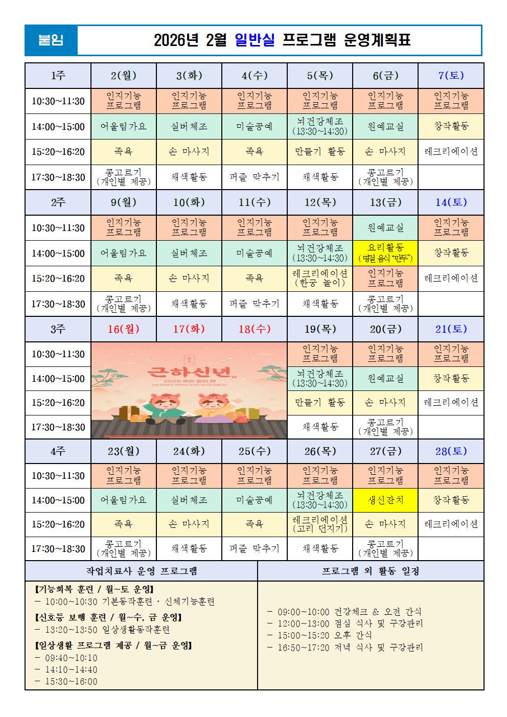 2026년 2월 일반실 프로그램 운영계획표001.jpg 이미지입니다.