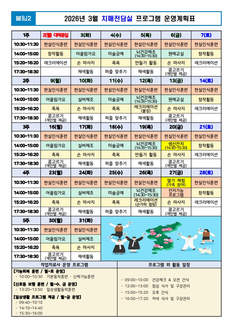 (붙임2) 26년 3월 치매전담실 프로그램 운영계획표_1.jpg 이미지입니다.