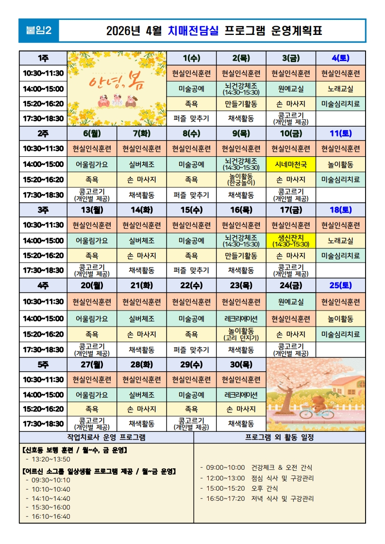 (붙임2) 26년 4월 치매전담실 프로그램 운영계획표.jpg 이미지입니다.